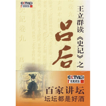 王立群读《史记》之吕后 pdf epub mobi 下载