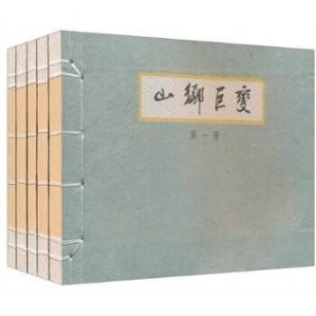 山乡巨变（套装共5册） 小人书 pdf epub mobi 下载