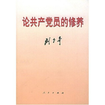 论共产党员的修养（一九三九年七月在延安马列学院的讲演） pdf epub mobi 下载