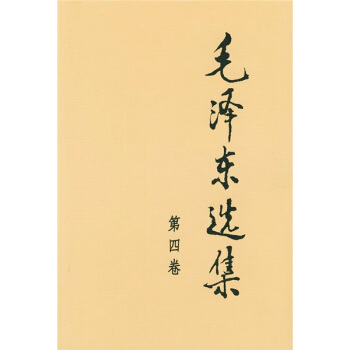毛澤東選集（第4捲） pdf epub mobi 下载
