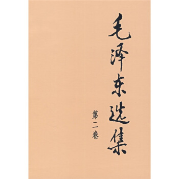 毛澤東選集（第2捲） pdf epub mobi 電子書 下載