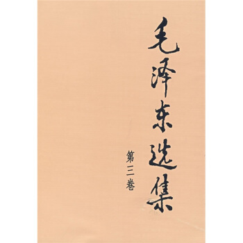 毛澤東選集（第3捲） pdf epub mobi 電子書 下載