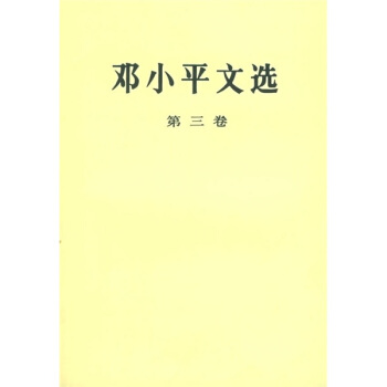 鄧小平文選（第3捲） pdf epub mobi 電子書 下載