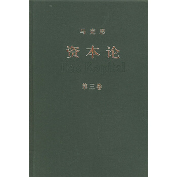 資本論（第3捲） pdf epub mobi 電子書 下載