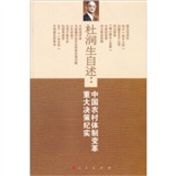 杜润生自述：中国农村体制改革重大决策纪实 pdf epub mobi 电子书 下载