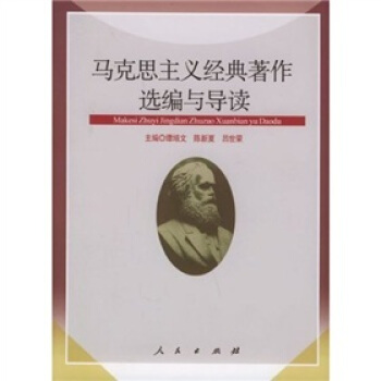馬剋思主義經典著作選編與導讀 pdf epub mobi 下载