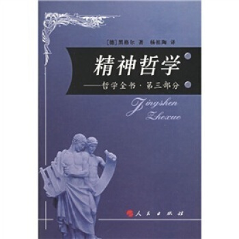 精神哲學：哲學全書（第3部分）（精裝） pdf epub mobi 下载