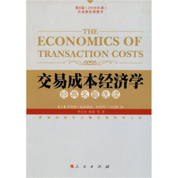 交易成本经济学经典名篇选读：经典名篇选读 pdf epub mobi 下载