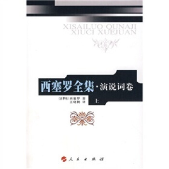 西塞罗全集·演说词卷 pdf epub mobi 下载
