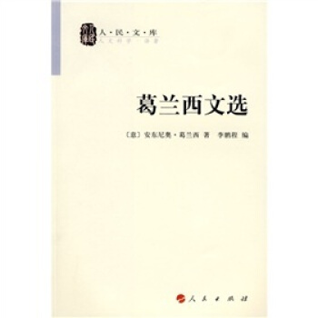 葛兰西文选 pdf epub mobi 下载