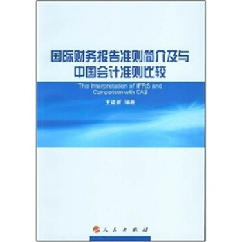 国际财务报告准则简介及与中国会计准则比较 [The International of IFRS and comparison with CAS] pdf epub mobi 电子书 下载