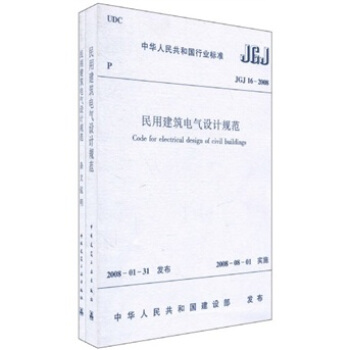 中华人民共和国行业标准（JGJ 16-2008）：民用建筑电气设计规范（套装共2册） pdf epub mobi 下载