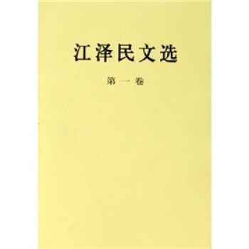 江泽民文选（第1卷） pdf epub mobi 电子书 下载