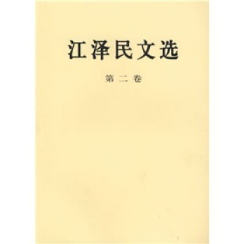 江泽民文选（第2卷） pdf epub mobi 电子书 下载