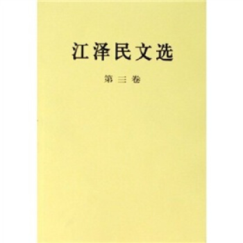 江泽民文选（第3卷） pdf epub mobi 下载