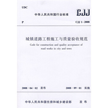 CJJ 1-2008 城镇道路工程施工与质量验收规范 pdf epub mobi 电子书 下载