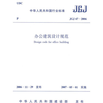 JGJ 67-2006辦公建築設計規範 pdf epub mobi 下载