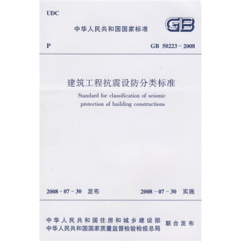 中华人民共和国国家标准：GB 50223-2008建筑工程抗震设防分类标准 pdf epub mobi 下载