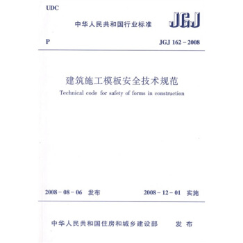 JGJ 162-2008建筑施工模板安全技术规范 pdf epub mobi 下载