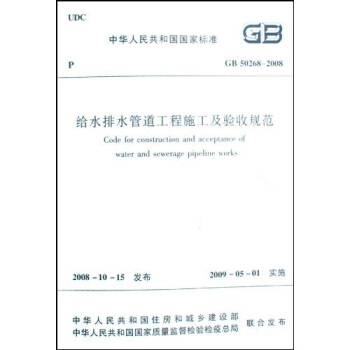 GB 50268-2008 给水排水管道工程施工及验收规范 pdf epub mobi 下载