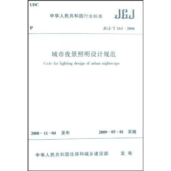 中華人民共和國行業標準：JGJ/T1632008城市夜景照明設計規範 pdf epub mobi 電子書 下載