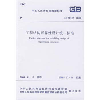中華人民共和國國傢標準：GB 50153-2008 工程結構可靠性設計統一標準 pdf epub mobi 下载
