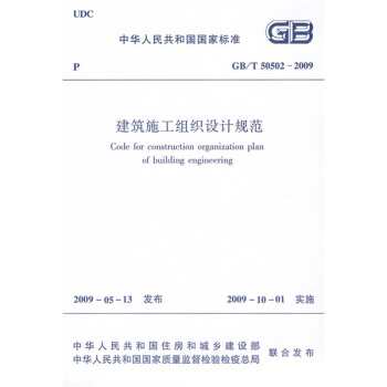 建築施工組織設計規範（GB/T 50502-2009） pdf epub mobi 下载