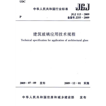 JGJ113-2009 建築玻璃應用技術規程