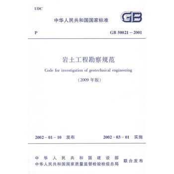 中华人民共和国国家标准：GB 50021-2001岩土工程勘察规范（2009年版） pdf epub mobi 下载