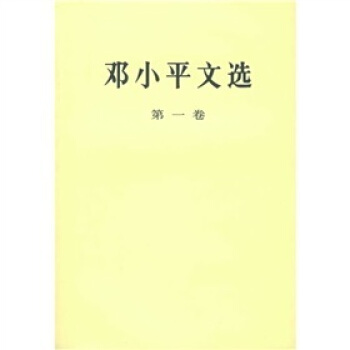 鄧小平文選（第1捲） pdf epub mobi 電子書 下載
