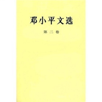 鄧小平文選（第2捲） pdf epub mobi 電子書 下載