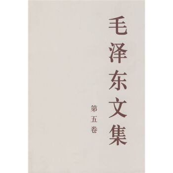 毛澤東文集（第5捲） pdf epub mobi 電子書 下載
