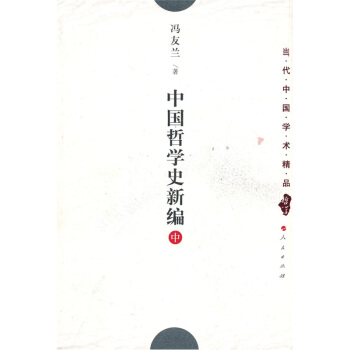中國哲學史新編(中捲)
