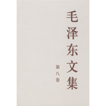 毛澤東文集（第8捲） pdf epub mobi 電子書 下載