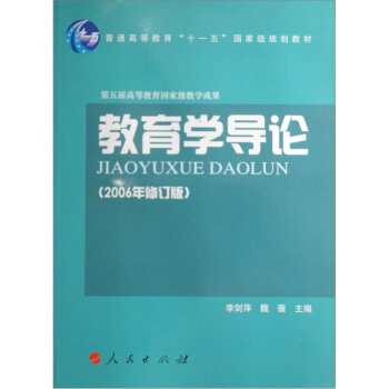 教育学导论（2006年修订版） pdf epub mobi 下载