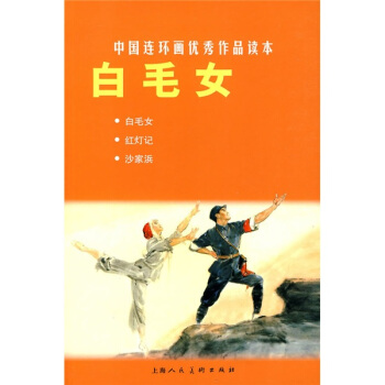中国连环画优秀作品读本:白毛女 pdf epub mobi 下载