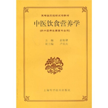 高等医药院校试用教材：中医饮食营养学 pdf epub mobi 下载