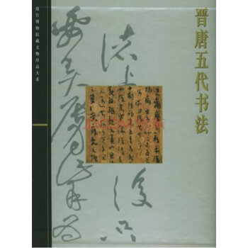 晉唐五代書法 pdf epub mobi 下载