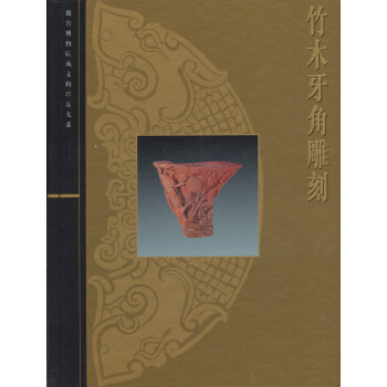 竹木牙角雕刻 pdf epub mobi 下载
