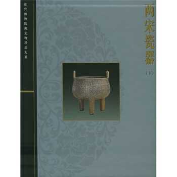 两宋瓷器（下） pdf epub mobi 下载