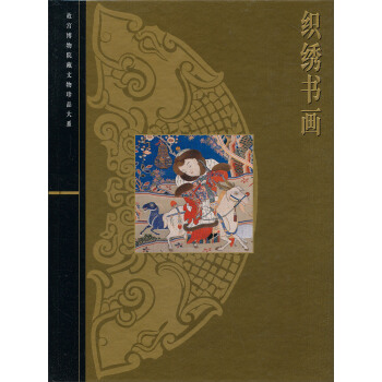 织绣书画 pdf epub mobi 下载