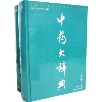 中藥大辭典（上下）（第2版） pdf epub mobi 下载