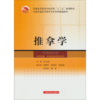 全國普通高等教育中醫藥類精編教材:推拿學