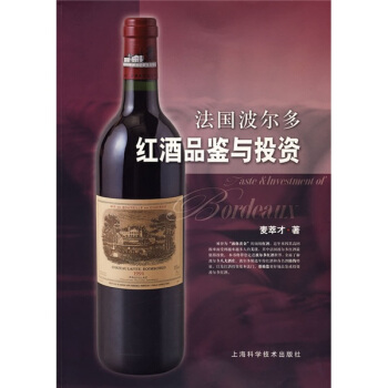 法国波尔多红酒品鉴与投资 pdf epub mobi 下载