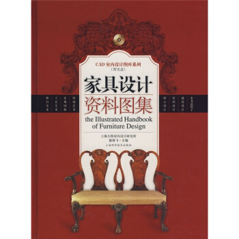 傢具設計資料圖集（附光盤） [the Illustrated Handbookof Furniture Design] pdf epub mobi 電子書 下載