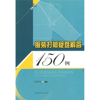 服裝打闆疑難解答150例 pdf epub mobi 下载