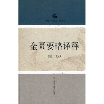 金匱要略譯釋（第2版） pdf epub mobi 下载