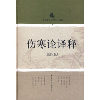 伤寒论译释（第4版） pdf epub mobi 电子书 下载