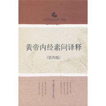 黃帝內經素問譯釋（第4版） pdf epub mobi 下载