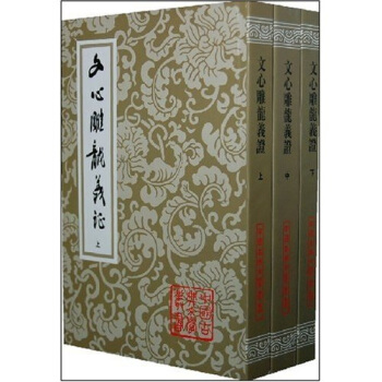 文心雕龙义证（全3册） pdf epub mobi 下载